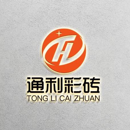 沈阳通利彩砖厂