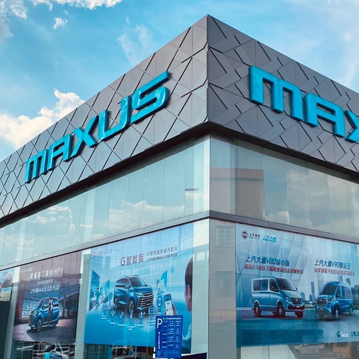 上汽大通广州畅通大拿直营店