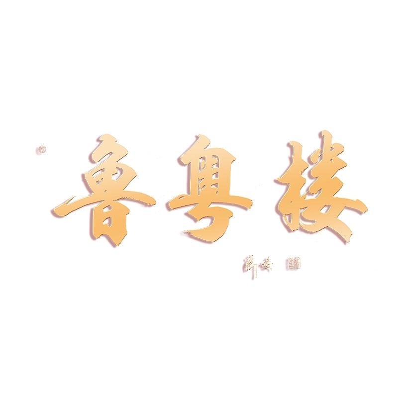 山西鲁粤楼餐饮管理有限公司