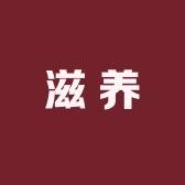 滋养食朴