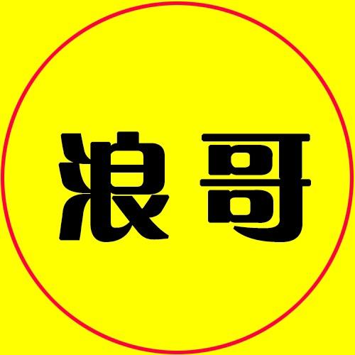 浪哥纪实