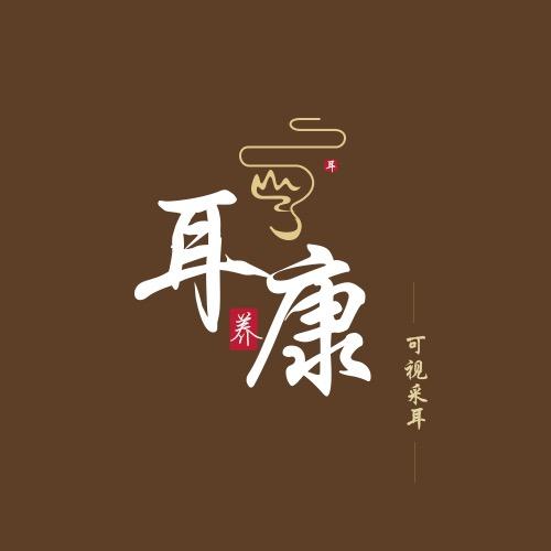 临汾市尧都区耳康可视采耳头疗（五一路店）