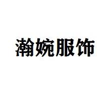 瀚婉服饰