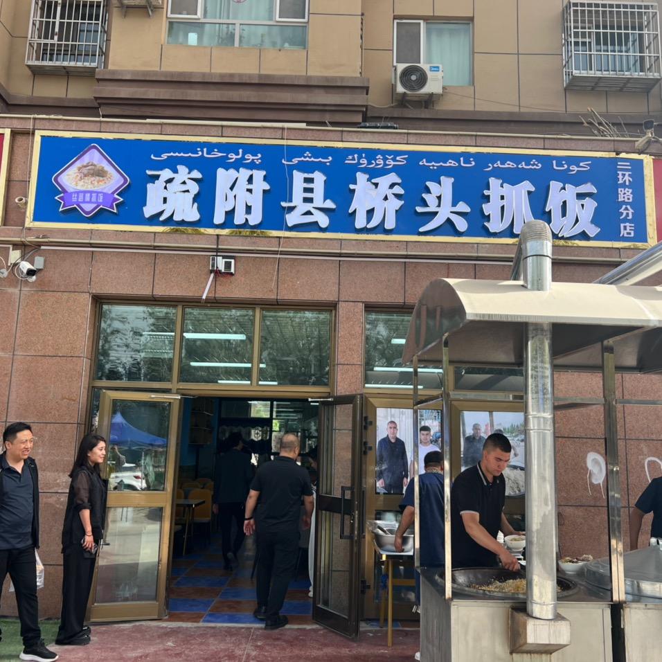 疏附县桥头抓饭二环路分店