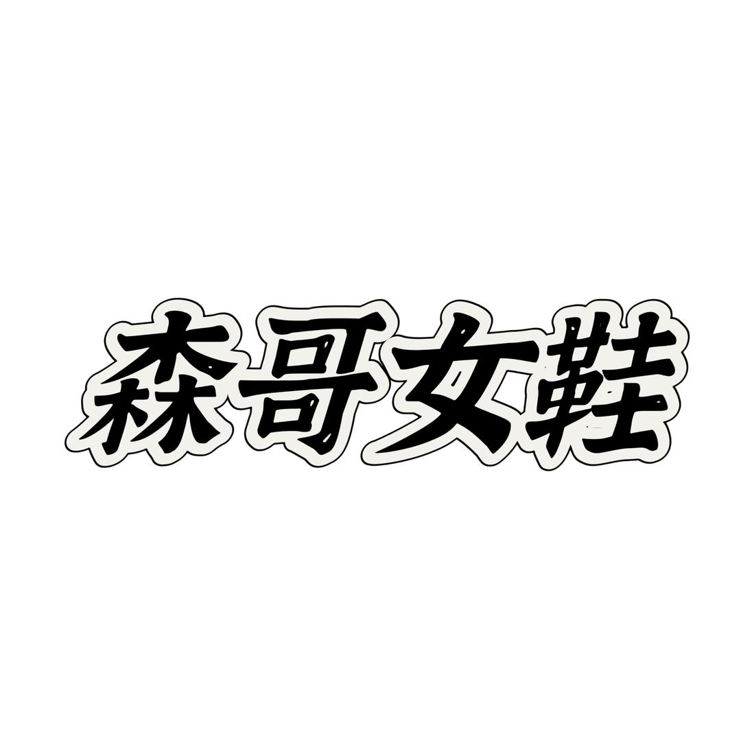 森哥女鞋