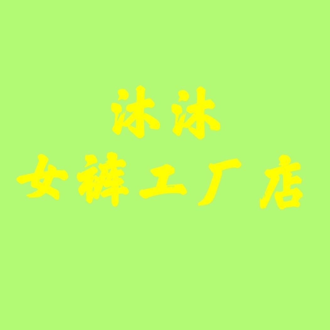 女裤源头工厂直销