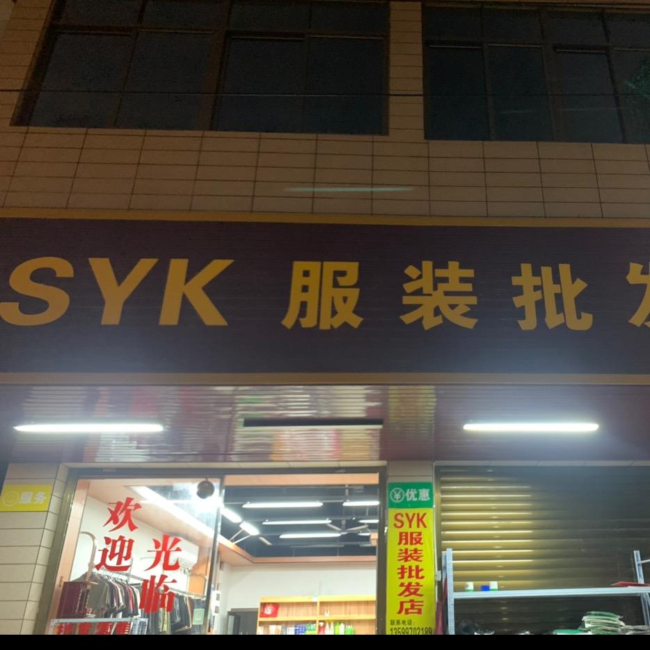 SYK服装贸易