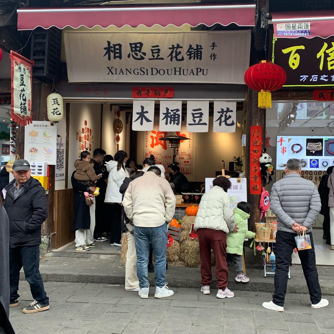 相思豆花铺