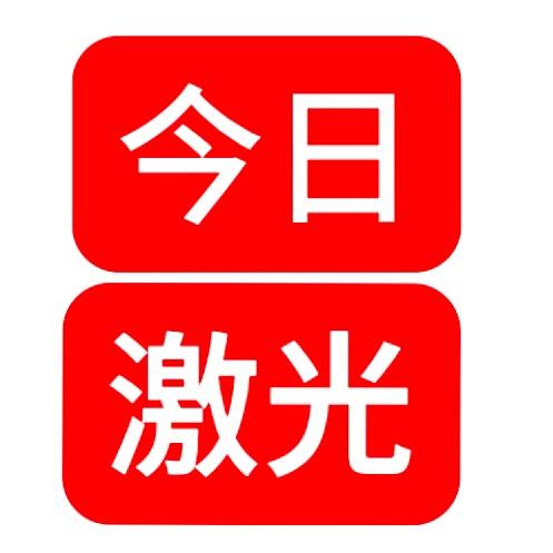 今日激光