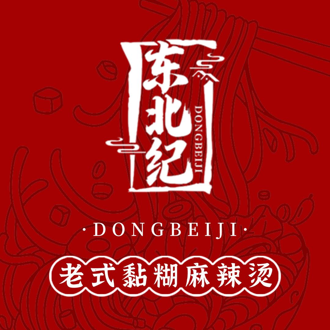 东北纪东北老式黏糊麻辣烫(定襄店)官方号
