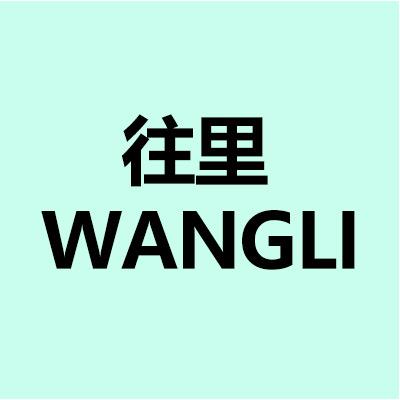 往里沐浴商行