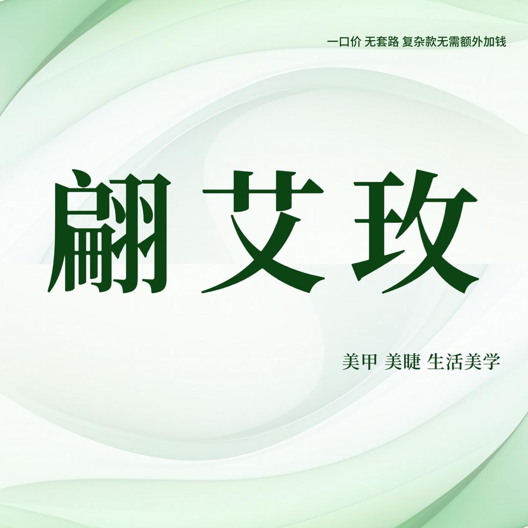 翩艾玫美甲美睫光谷天地 店