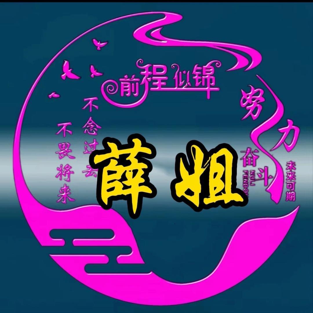 薛姐