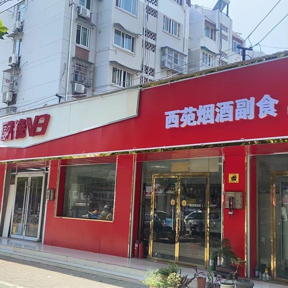 徐州市泉山区西苑烟酒副食刘影