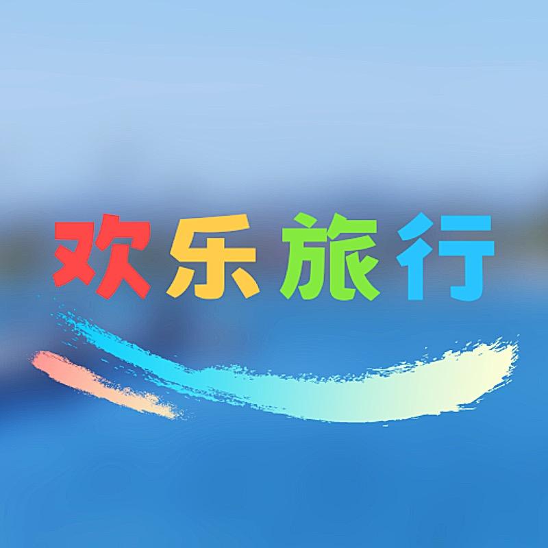 欢乐旅行