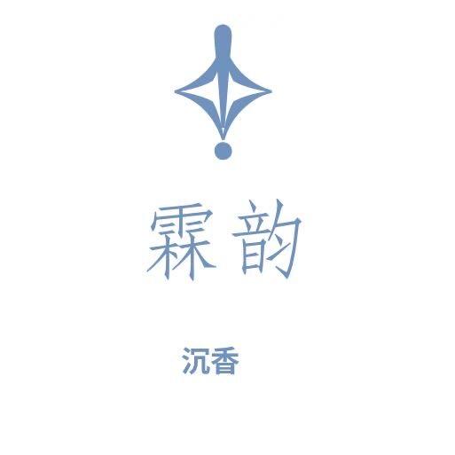 霖韵（沉香）