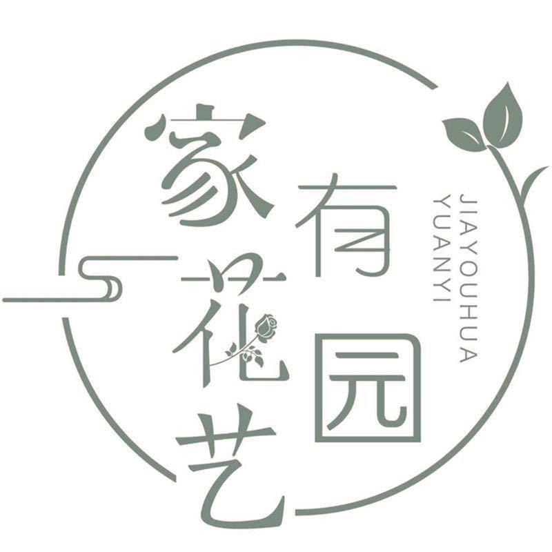 家有花 园艺