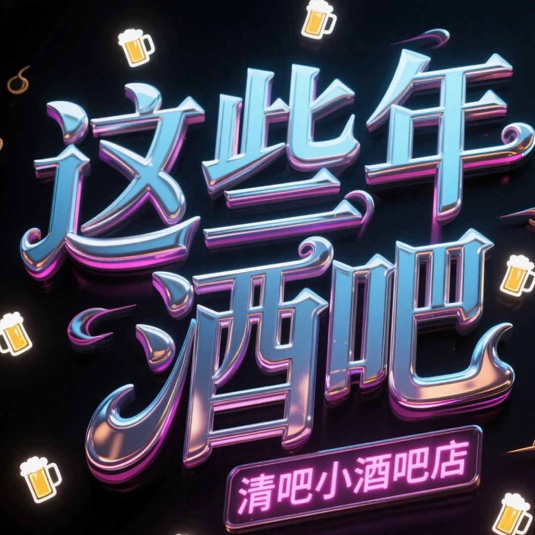 寻甸这些年酒吧