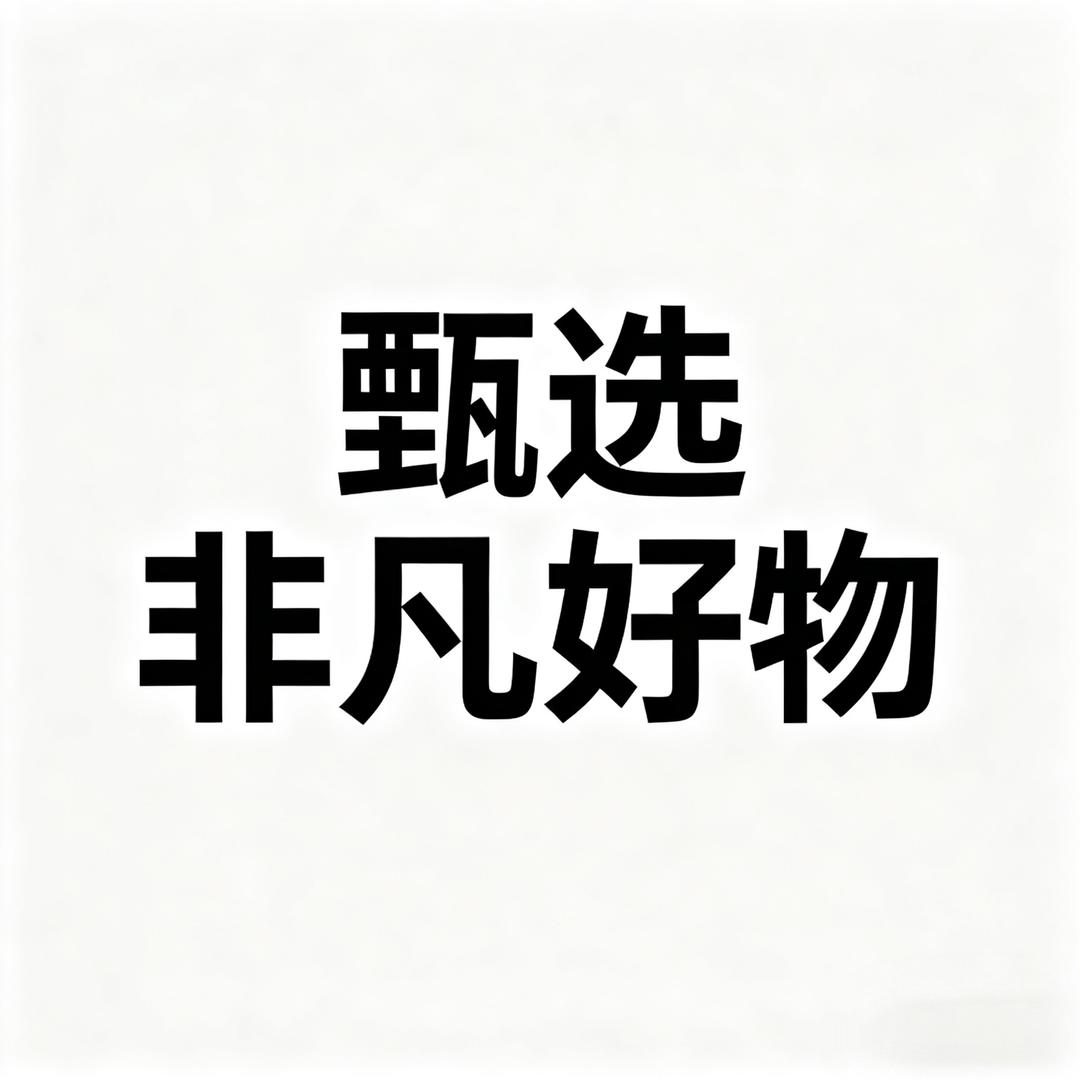 甄选非凡好物