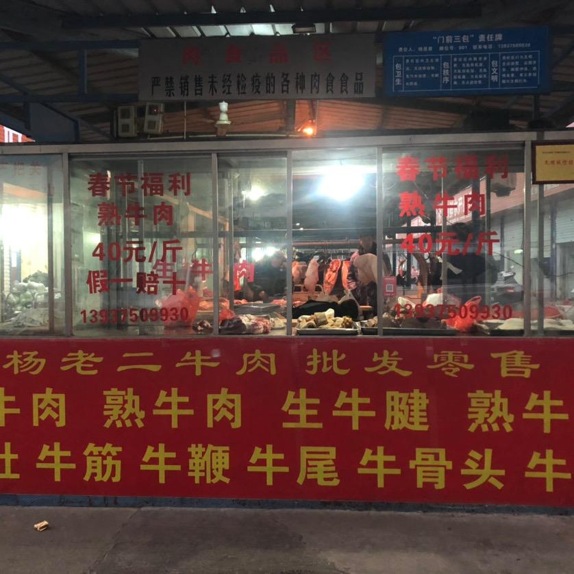 杨老二牛肉