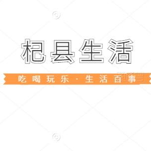 杞县生活