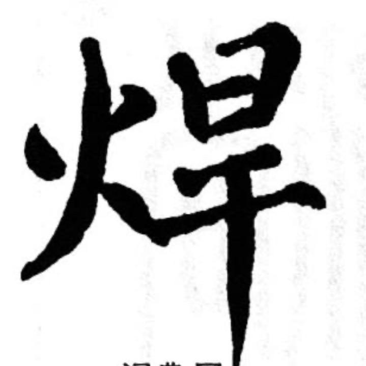南和县鹏正焊接设备店