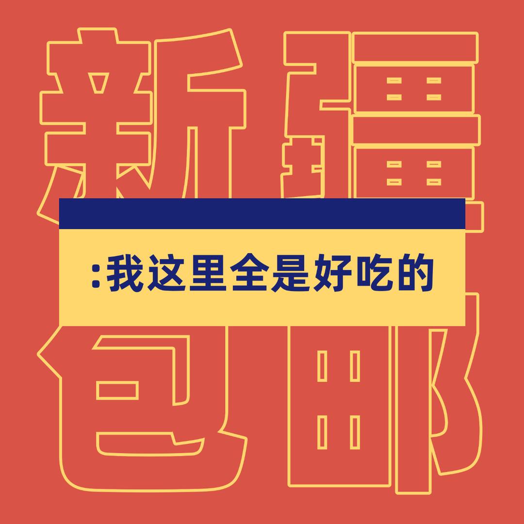 新疆零食包邮-潘潘