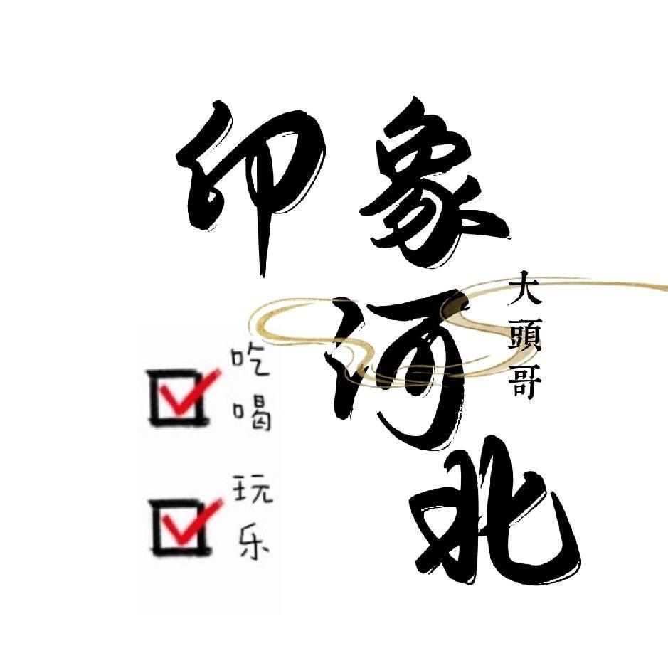 印象河北大头哥