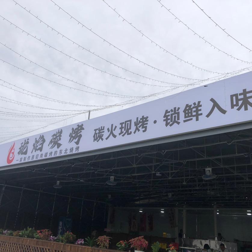 珑焰碳烤试营业🈺️