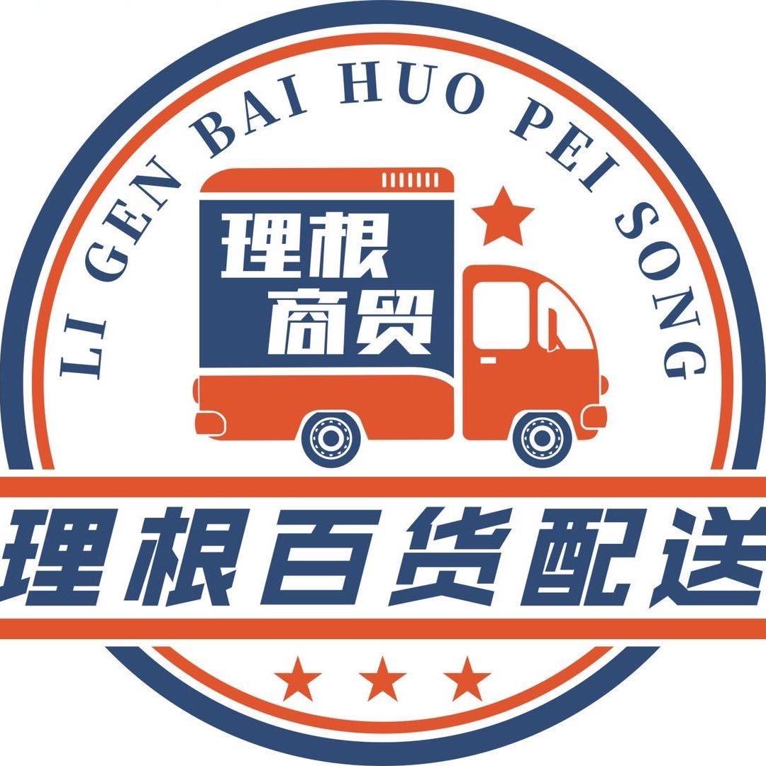 理根百货服务部