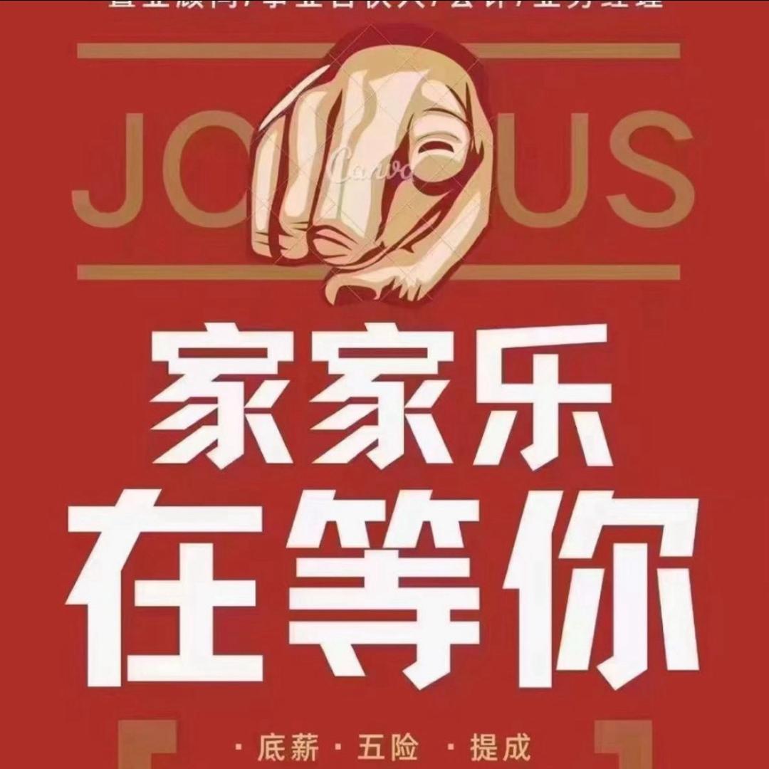 家家乐地产第二分公司