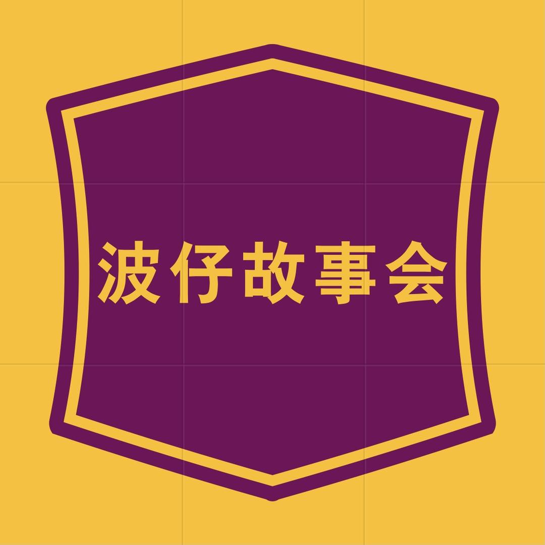 波仔民间故事品百味人生