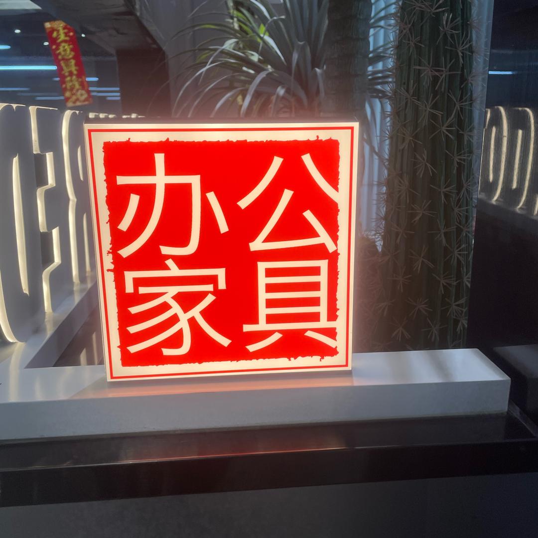 王同学Ⅰ办公家具~商用