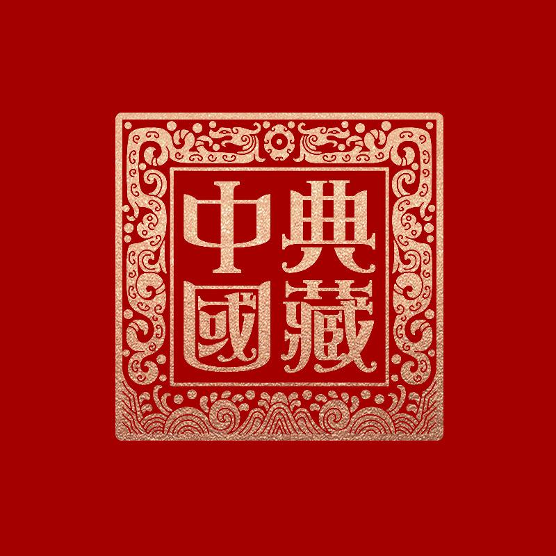 典藏中国陶瓷