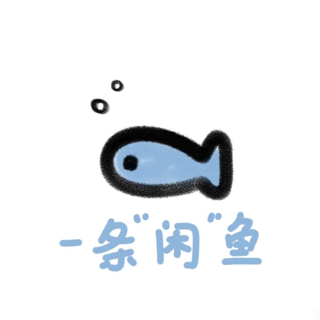 羡鱼呆