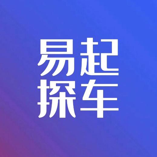 易起探车