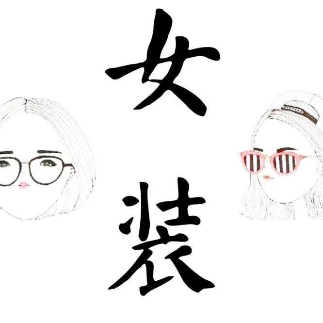 熙菲娅女装