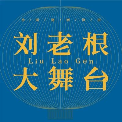 刘老根大舞台【全国巡演】