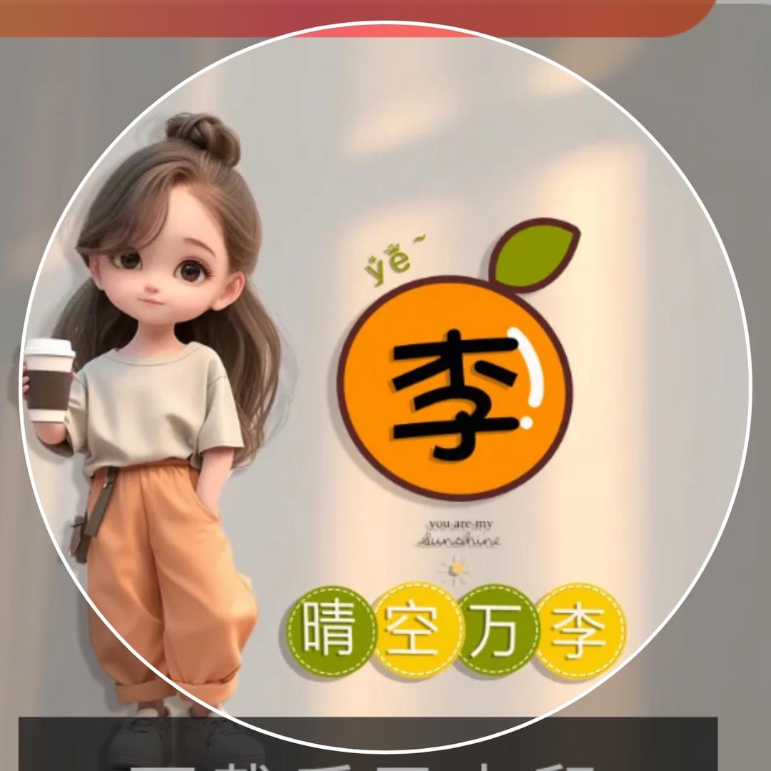 晴空万李@娟