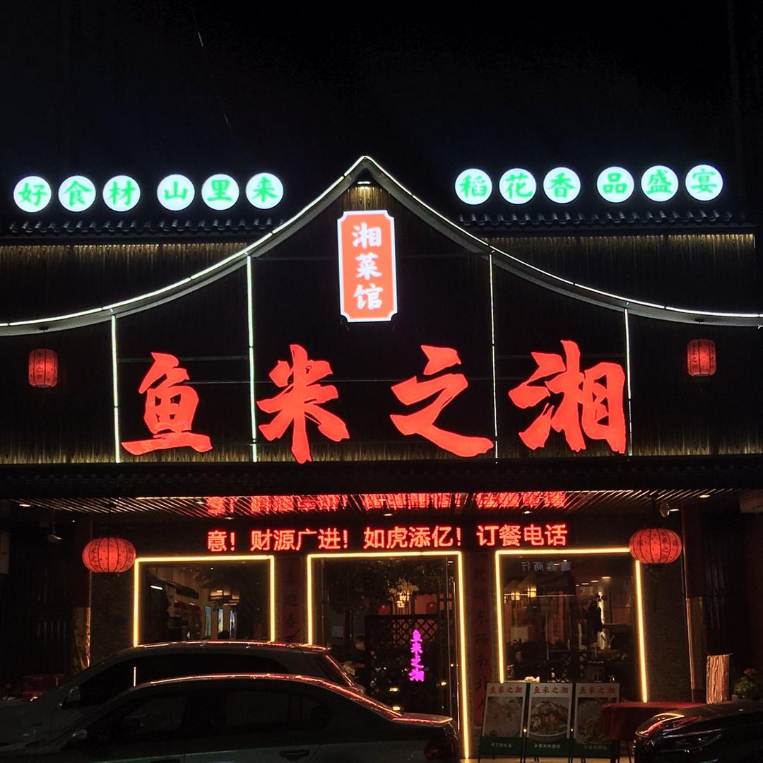 鱼米之湘湘菜馆（霞涌店）