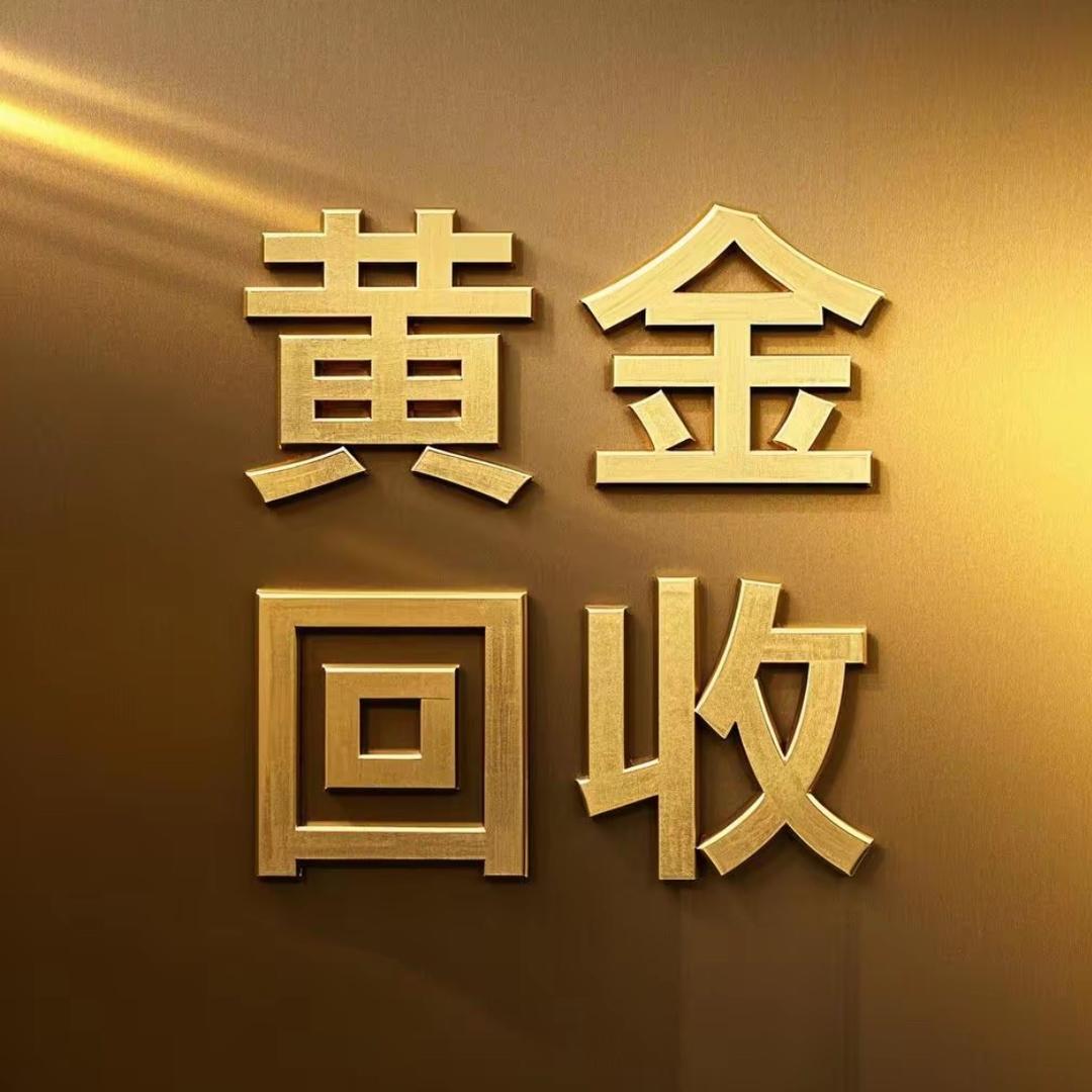 金福珠宝💎黄金回收（交城）