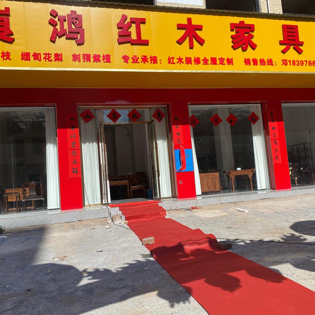 @崀鸿红木家具