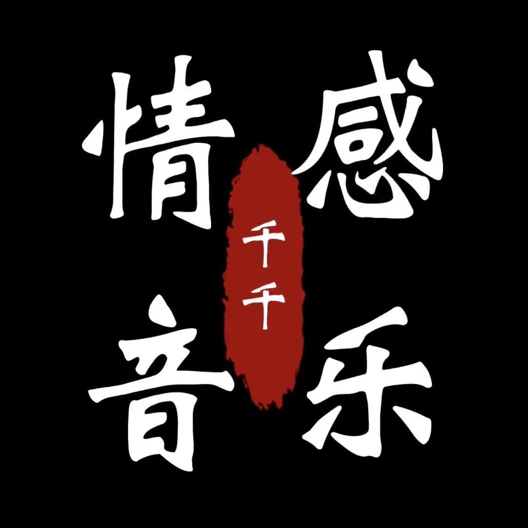 千千音乐