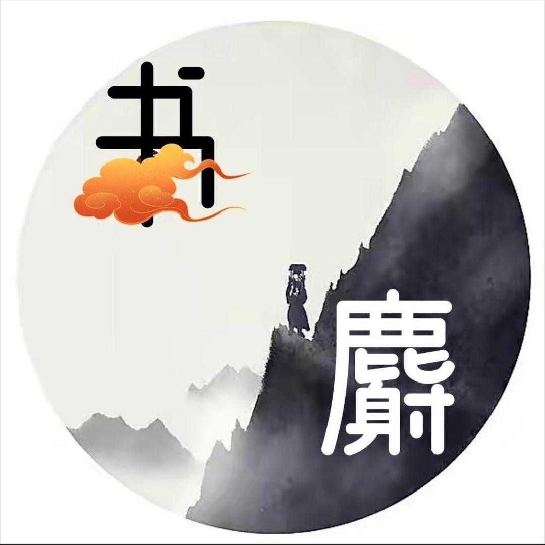 书麝【shè】