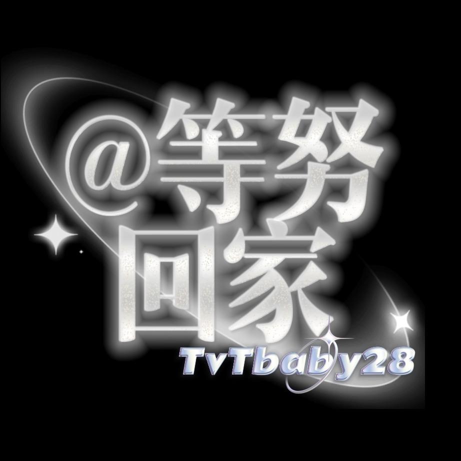 等努回家