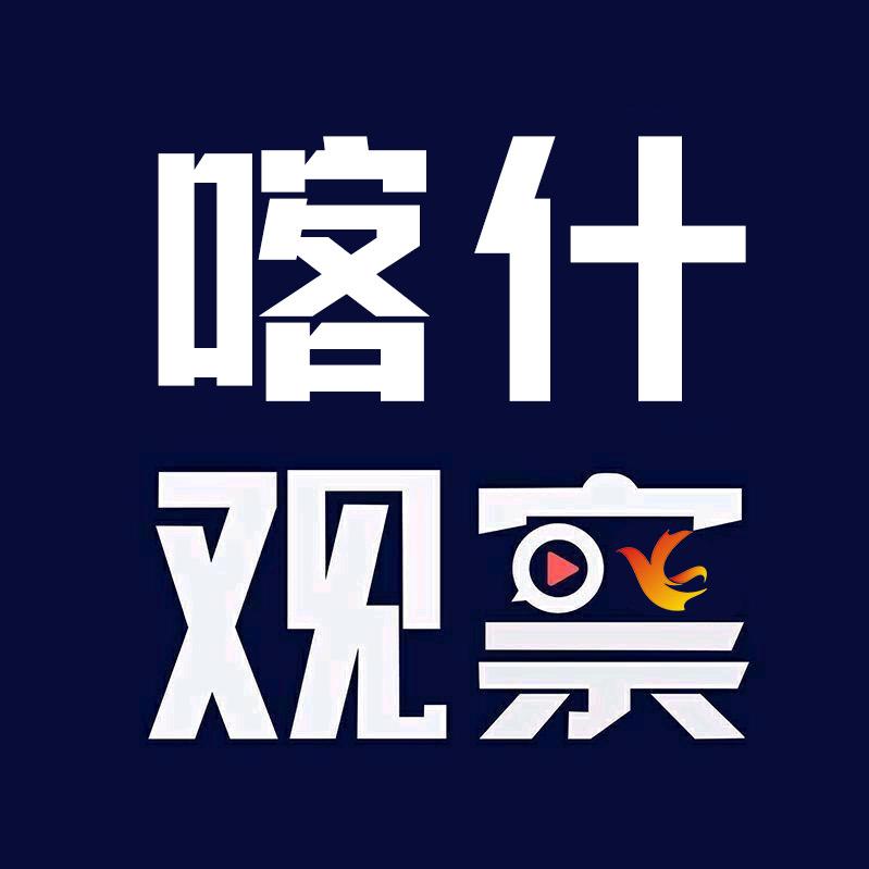 喀什观察