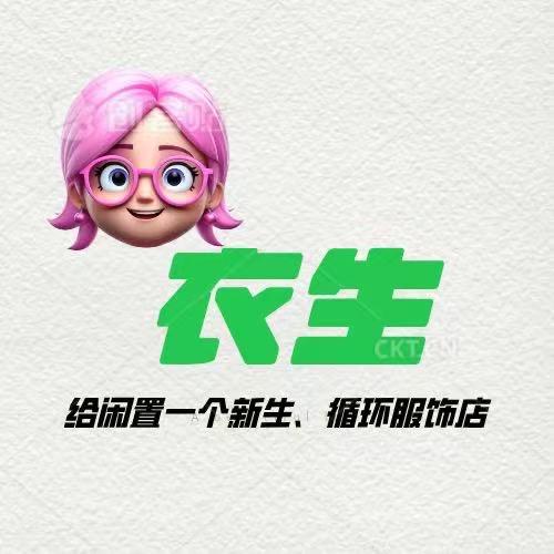衣生，闲置服饰寄卖店