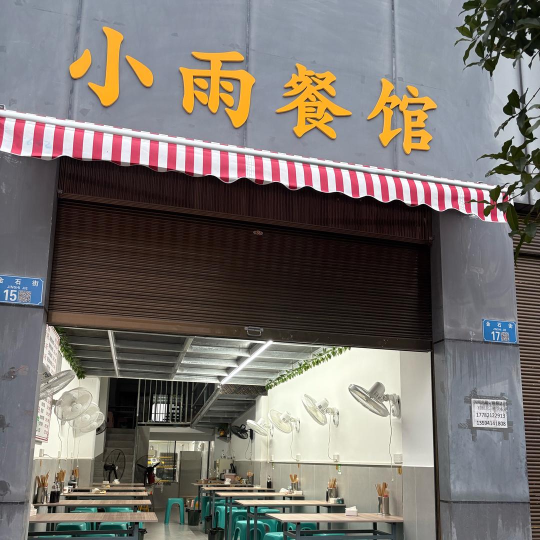 小雨餐馆