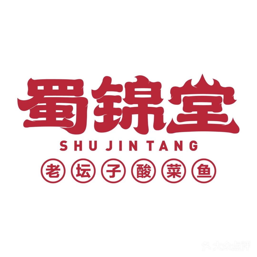 蜀锦堂老坛酸菜鱼