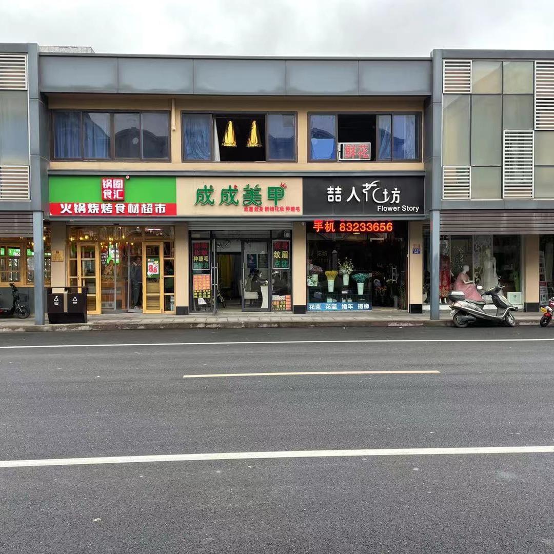 临浦镇喆人花坊